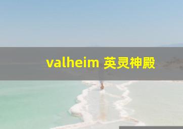 valheim 英灵神殿